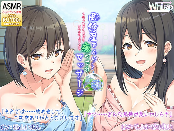 【癒しの風鈴ASMR】『風鈴屋さんの癒やされマッサージ～ゆったりしながらとろとろエッチ～』 [Whisp] | DLsite 同人 - R18