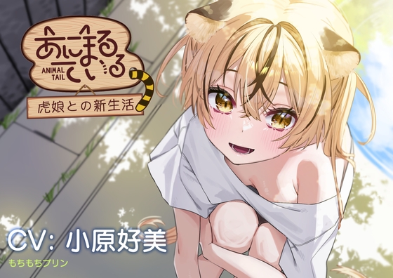 【お風呂・耳かき・添い寝ASMR】あにまるている〜トラ娘との新生活〜【CV:小原好美】 [もちもちぷりん] | DLsite 同人 - R18