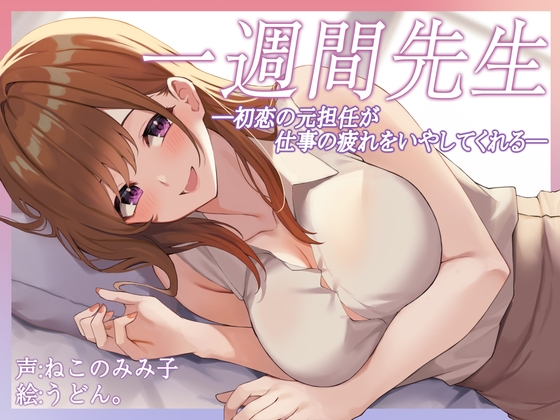 【癒し】一週間先生～初恋の元担任が仕事の疲れをいやしてくれる～ [脳汁ドロップ] | DLsite 同人 - R18