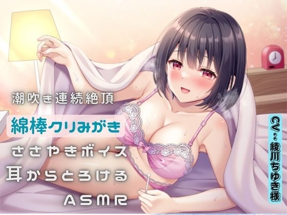 潮吹き連続絶頂〜綿棒クリ磨き〜ささやきボイス耳からとろけるASMR [えむっこうさぎ] | DLsite 同人 - R18