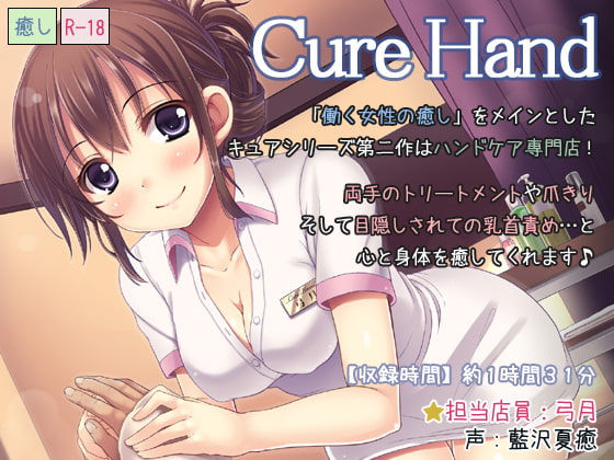 Cure Hand [ディーブルスト] | DLsite 同人 - R18