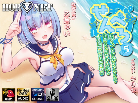 【耳舐め超特化作品】せんべろ5 -乳首もパンツも好きなんですか?後輩サキュ嬢なぎさ子の小悪魔耳舐め&amp;W耳舐め【極・耳舐め】 [HORNET] | DLsite 同人 - R18