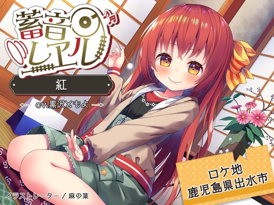 【ツルセンター/耳かき/ぴんこ団子】蓄音レヱル 紅【CV.黒沢ともよ】 [RaRo] | DLsite 同人 - R18