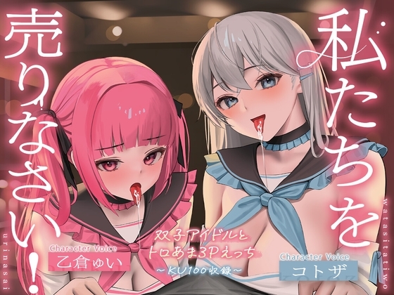 【KU100】私たちを売りなさい!～双子アイドルとトロあま3Pえっち～ [アンテロス] | DLsite 同人 - R18