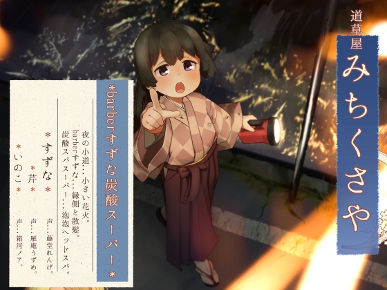 【炭酸スパ】道草屋-すずな7-barberすずな炭酸スパすーぱー【縁側散髪】 [桃色CODE] | DLsite 同人 - R18