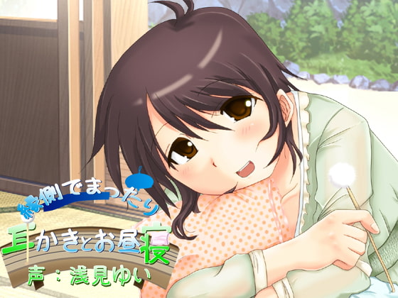 縁側でまったり耳かきとお昼寝 [とみみ庵] | DLsite 同人 - R18