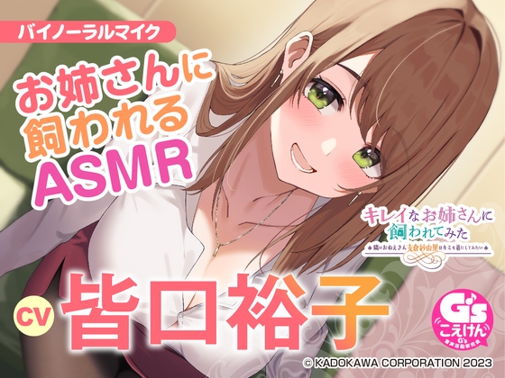 【隣のお姉さんの母性に包まれる甘々ASMR】キレイなお姉さんに飼われてみた -隣のおねえさん支倉紗由里はキミのお姉ちゃんになりたい-【CV:皆口裕子】 [電撃G's magazine] | DLsite 同人 - R18