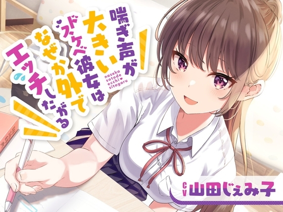 喘ぎ声が大きいドスケベ彼女はなぜか外でエッチしたがる [岩盤浴] | DLsite 同人 - R18
