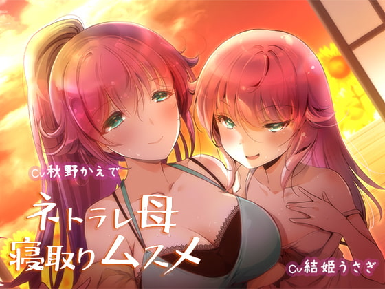ネトラレ母 寝取りムスメ～夏の田舎の淫らな夢～ [ほわいとばーど] | DLsite 同人 - R18