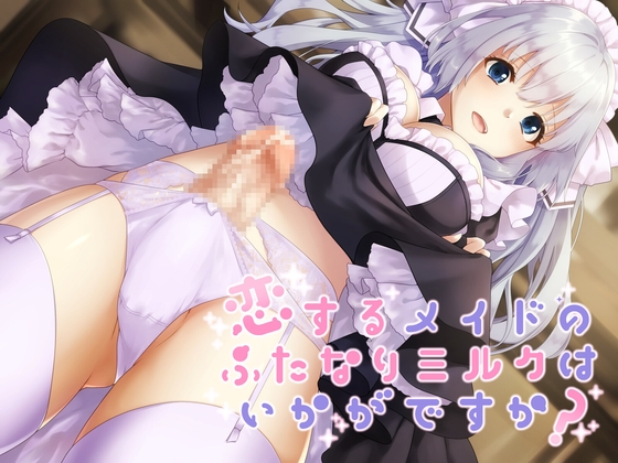恋するメイドのふたなりミルクはいかがですか? [ふたなりかる特異点] | DLsite 同人 - R18