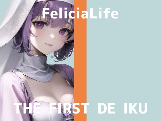 【初体験オナニー実演】THE FIRST DE IKU【フェリシア・ライフ】【DLsite限定版】 [いんぱろぼいす] | DLsite 同人 - R18