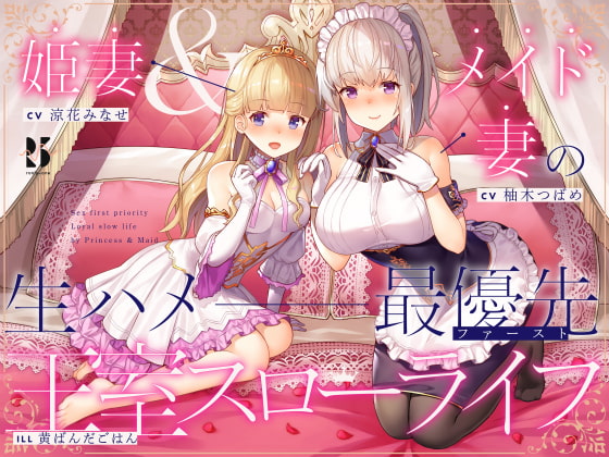 【淫語・喘ぎ声】姫妻&amp;メイド妻の生ハメ最優先 王室スローライフ [ろんりーわん] | DLsite 同人 - R18