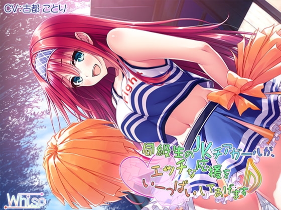 【ハイレゾ×バイノーラル】同級生のJKチアガールが、エッチな応援をいーっぱいしてあげます♪ [Whisp] | DLsite 同人 - R18