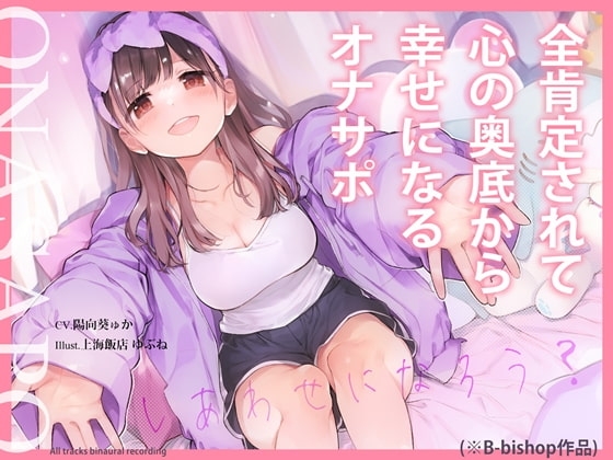 全肯定されて心の奥底から幸せになるオナサポ [B-bishop] | DLsite 同人 - R18