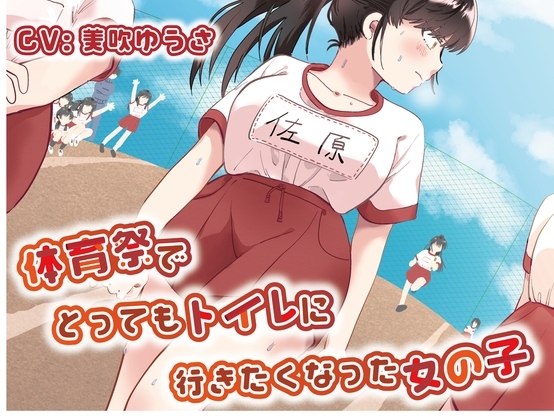 【おしっこ我慢】体育祭でとってもトイレに行きたくなった女の子 [お漏らしふぇち部] | DLsite 同人 - R18