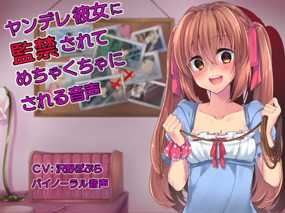ヤンデレ彼女に監禁されてめちゃくちゃにされる音声 [ドレッド] | DLsite 同人 - R18