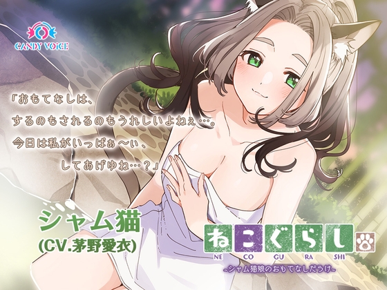 【耳かき・だらけ】ねこぐらし。2〜シャム猫娘のおもてなしだらけ〜【CV: 茅野愛衣】 [CANDY VOICE] | DLsite 同人 - R18