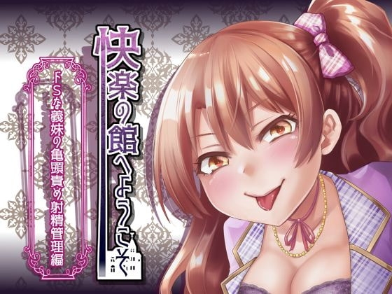 【新作100円】快楽の館へようこそ～ドSな義妹の亀頭責め射精管理編～【ボイス30分強】【7作品連動】 [玄姫屋] | DLsite 同人 - R18