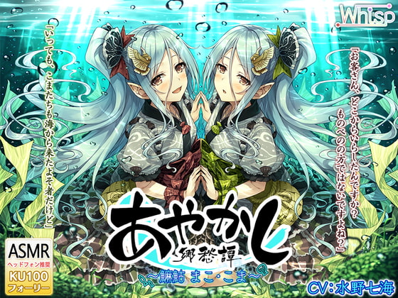 【5時間・波音耳かき】あやかし郷愁譚 ～マコ まことこま～【魚釣り・野外調理】 [Whisp] | DLsite 同人 - R18