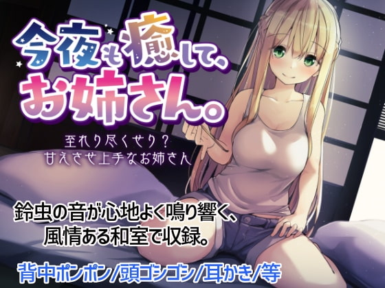 今夜も癒して、お姉さん。~至れり尽くせり?甘えさせ上手なお姉さん~ [みやぢ屋] | DLsite 同人 - R18