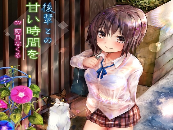 後輩との甘い時間を [アクア・アルタ] | DLsite 同人 - R18