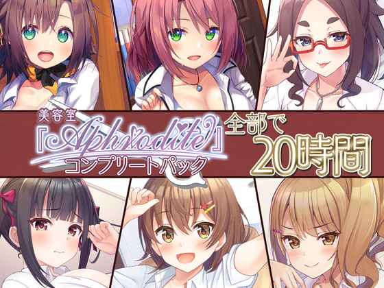 【20時間の美容室ASMR】Aphrodite コンプリートパック [Whisp] | DLsite 同人 - R18