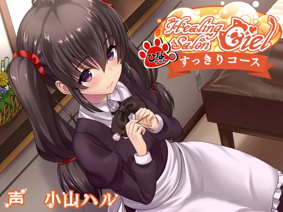 ひなちゃんのすっきりコースーヒーリングサロンシエルー [Crescendo] | DLsite 同人 - R18
