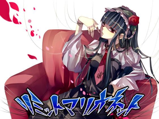 リミットマリオネット [エロトランス] | DLsite 同人 - R18
