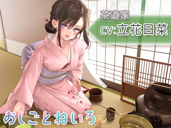 【茶道・耳かき・百人一首】おしごとねいろ ～茶道家編～【CV.立花日菜】 [kotoneiro] | DLsite 同人 - R18