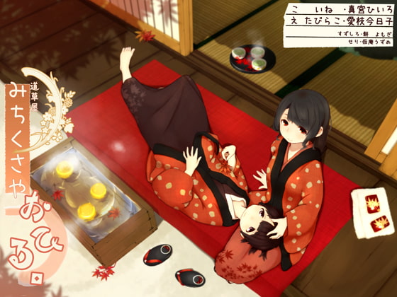 【二人で耳かき】道草屋-いね たび-おひる。【176khzハイレゾ】 [桃色CODE] | DLsite 同人 - R18
