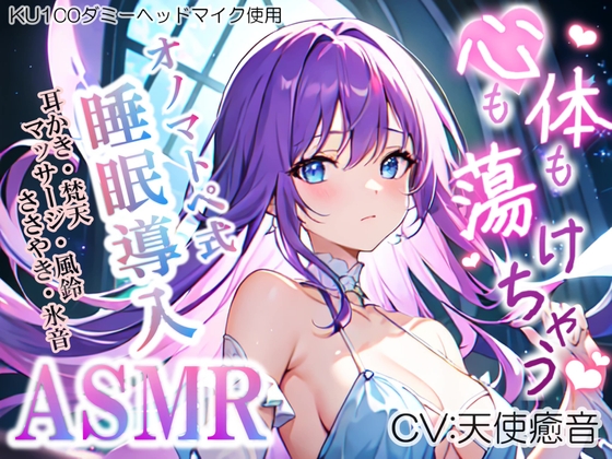 【睡眠導入】心も体も蕩けちゃう!?オノマトペ式ASMR(耳かき/梵天/マッサージ/ささやき/風鈴 etc.)2023/06/15 version [無色音色] | DLsite 同人 - R18