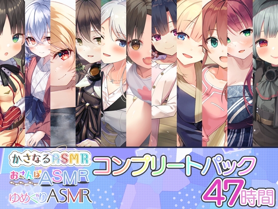 かさなる&amp;ゆめぐり&amp;おさんぽASMR_コンプリートパック [RaRo] | DLsite 同人 - R18