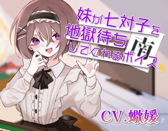 妹が七対子を地獄待ちしてくれるボイス [末期偶想] | DLsite 同人 - R18