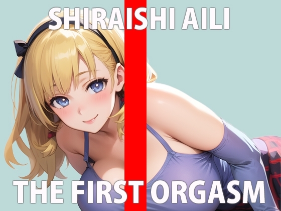 【初ガチ実演オナニー】 どうしても我慢できないの...いっぱい見てほしい...THE FIRST ORGASM【白石あいり】 [さくらんぼいす] | DLsite 同人 - R18