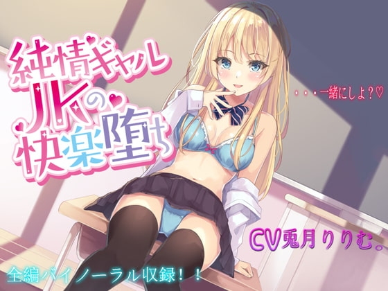 純情ギャルJKの快楽堕ち【バイノーラル録音】 [それがボイス坂] | DLsite 同人 - R18