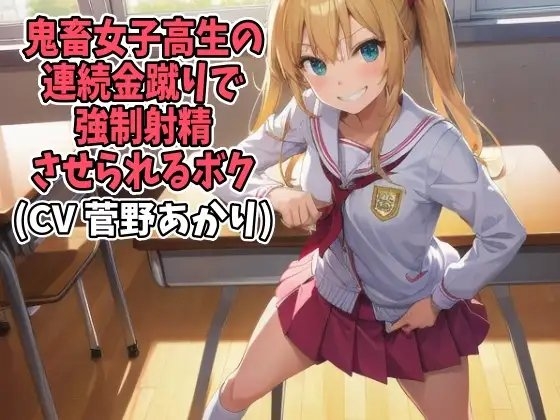 鬼畜女子高生の連続金蹴りで強制射精させられるボク(CV 菅野あかり様) [アイボイス] | DLsite 同人 - R18