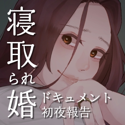 SPH 寝取られ婚ドキュメント 初夜の報告 〜ドラックストア店員 あかりの場合〜 [SPH/NTR] | DLsite 同人 - R18