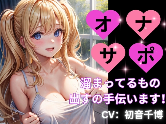 オナサポー溜まっているものを出すの手伝いますー [ヒメゴト] | DLsite 同人 - R18