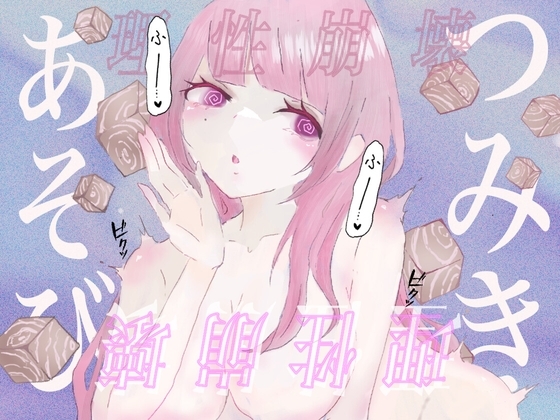 【催眠音声】つみきあそび–女の子専属オモチャに生まれ変わる– [むにゅえ] | DLsite 同人 - R18