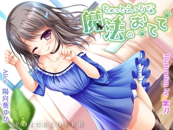 ちょっとえっちな魔法のおてて【ASMR・超高音質バイノーラル】 [VOICE LOVER] | DLsite 同人 - R18
