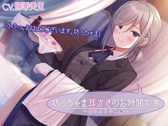 【執事ASMR】坊っちゃま耳かきのお時間です～姉のような執事～【プレミアムフォーリー】 [RaRo] | DLsite 同人 - R18