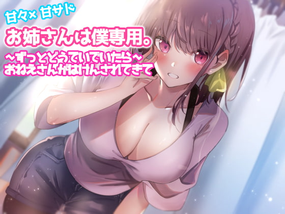 お姉さんは僕専用。～ずっとどうていでいたら～おねえさんがはけんされてきて [あいすくらうど。] | DLsite 同人 - R18