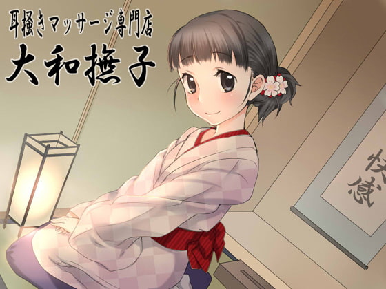 耳掻きマッサージ専門店・大和撫子～睡眠誘導＆セクシャルリラクゼーション～ [JON] | DLsite 同人 - R18