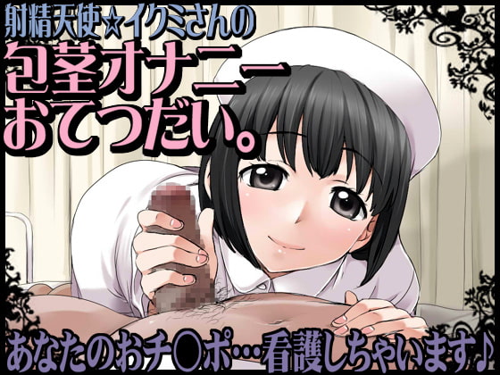 射精天使☆イクミさんの包茎オナニーおてつだい。あなたのおチ○ポ…看護しちゃいます♪ [JON] | DLsite 同人 - R18