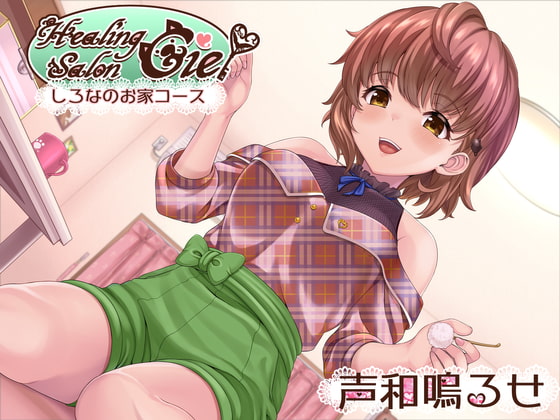 ―しろなのお家コース―ヒーリングサロンシエル [Crescendo] | DLsite 同人 - R18