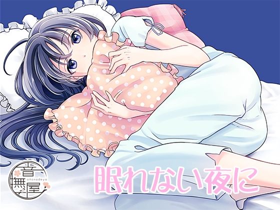 眠れない夜に [音撫屋] | DLsite 同人 - R18