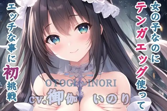 【初体験オナニー実演】THE FIRST VOICE DO 【JDちびっこ声優/御伽いのり5】 [Do] | DLsite 同人 - R18