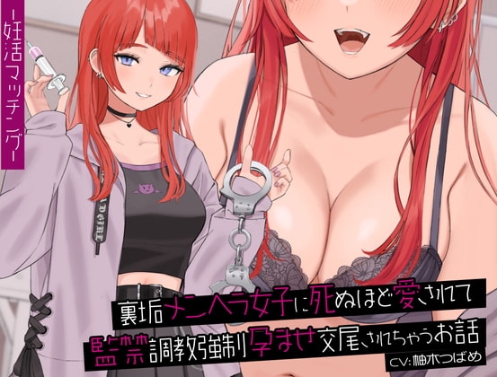 【中盤まで無料】裏垢メンヘラ女子に死ぬほど愛されて監禁調教強制孕ませ交尾されちゃうお話【KU100バイノーラル】 [Arche-Type] | DLsite 同人 - R18