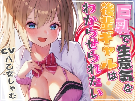 【オホ声/レイプ】巨乳で生意気な後輩ギャルはわからせられたい! ～中出しセックスでお仕置きしたら露出狂になっちゃいました～ [Star Sign Cafe] | DLsite 同人 - R18