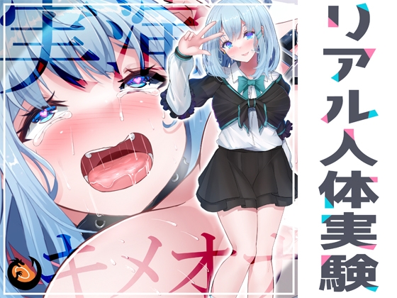 ✨リアル人体実験✨実演キメオナ『53(ゴミ)』媚薬効果実践検証 [DragonMango] | DLsite 同人 - R18